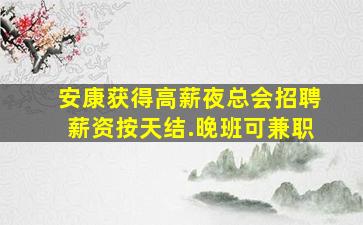 济宁夜总会招聘