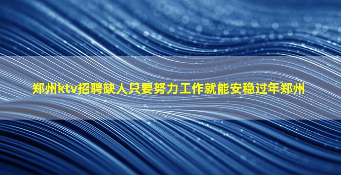 秦皇岛夜总会招聘