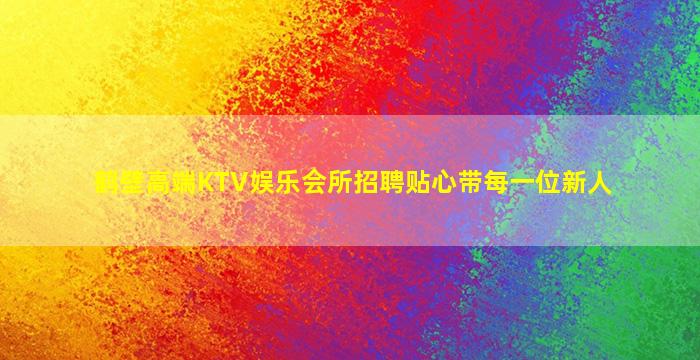 揭阳夜场招聘